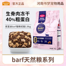 麦富迪barf猫粮生骨肉冻干天然粮增肥发腮成猫通用1.8kg--7.2kg