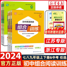 2024春通城学典初中英语阅读组合训练七年级下册八九上下册浙江专