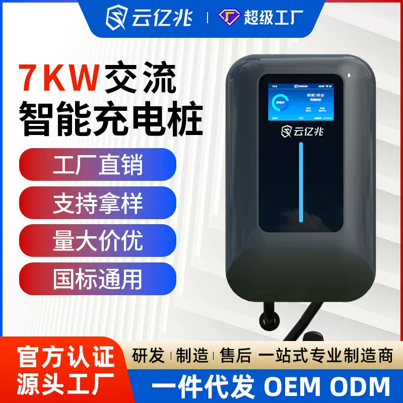 云亿兆新能源电动汽车智能家用商用共享厂家直销7KW32A交流充电桩