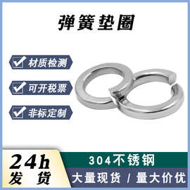 厂家现货304不锈钢弹簧垫片/金属弹垫/弹簧垫圈标准垫片 开口垫圈