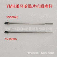 YMH雅马哈贴片机吸嘴杆YV100XE吸嘴杆 YAMAH雅马哈吸嘴杆YV100XG