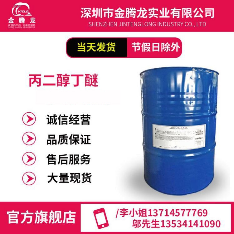 进口 丙二醇丁醚/丙二醇单丁醚 （PNB） CAS:15821-83-7;29387-86