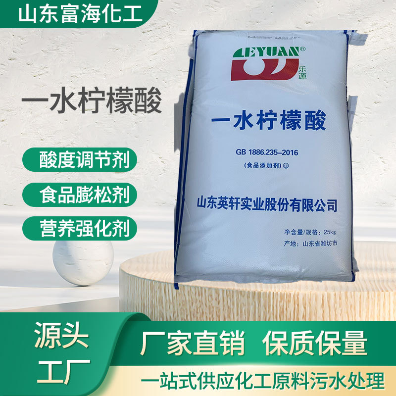 一水柠檬酸英轩食品级酸度调节剂酸除污洗涤剂酸味剂一水柠檬酸