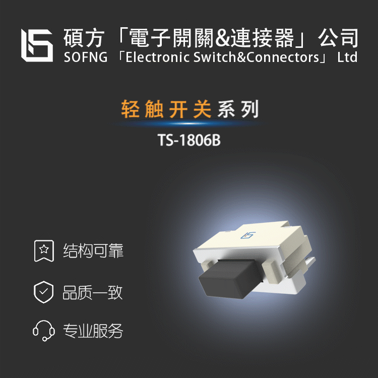 硕方TS-1806B【轻触开关】/PTS645SL95-2LFS电源按钮