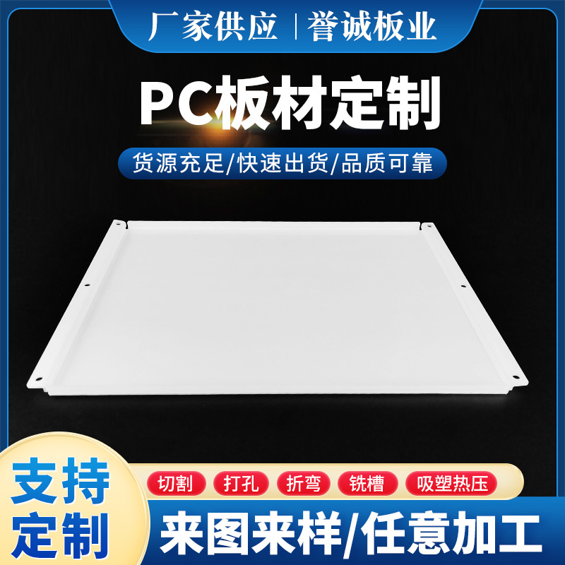 厂家批发白色PC板热成型加工 热折弯粘结加工吸塑热成型pc耐力板