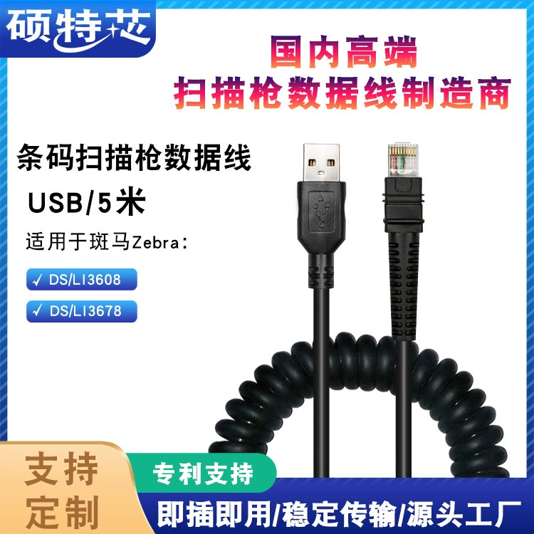 Применимо к коду пятна Zebr DS/LI3608 3678 Соединительный кабель для передачи данных сканирования пистолета сканирующего пистолета USB 5 м пружинный кабель