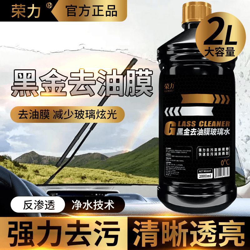 跨境黑金升级荣力-40°防冻玻璃水四季汽车玻璃水去污去油膜雨刮
