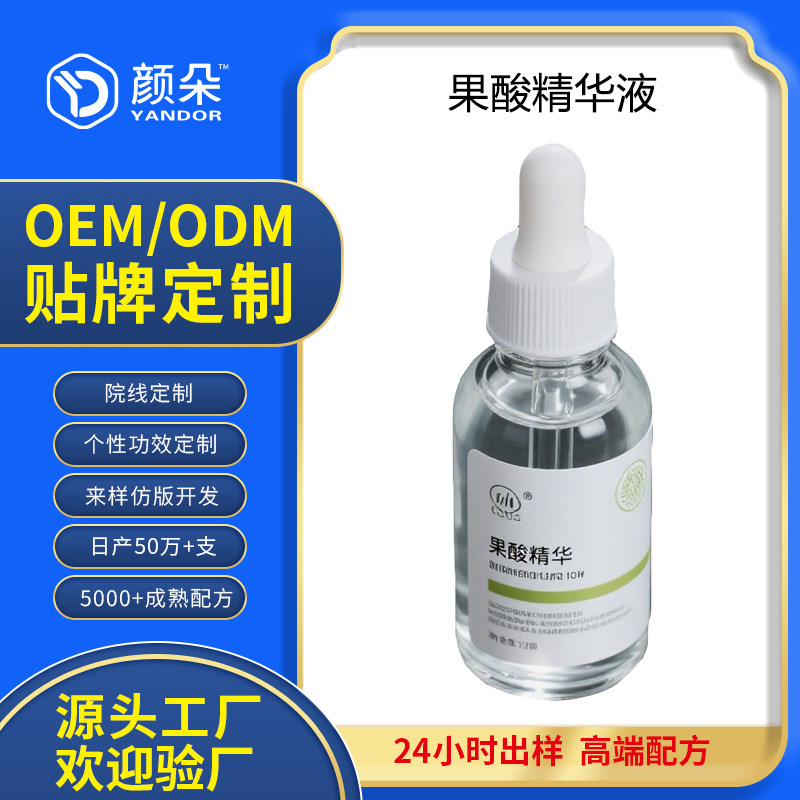 定制果酸水杨酸精华液祛痘去粉刺软化角质化妆品代加工OEM工厂