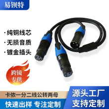 定制一分二音频线3芯话筒麦克风xlr平衡一公二母卡农对卡侬转接线