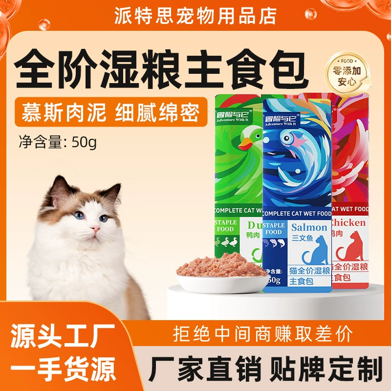 Приключение и его фирменный корм для кошек 50 г, полноразмерный универсальный обед для кошек, питательный набор для еды, пюре из свежего мяса, основной влажный корм для кошек