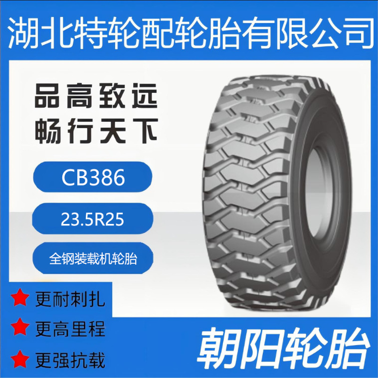 朝阳品牌轮胎 花纹CB386 23.5R25 全钢 装载机轮胎耐刺扎