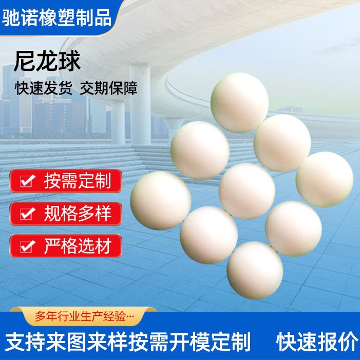 注塑加工尼龙件 工业POM尼龙塑料件  带孔PA6尼龙球