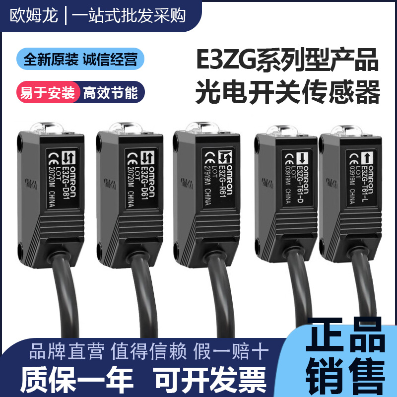 欧姆龙光电开关传感器E3ZG-D61-S D62 D82 D81 T61 T81 R61 L- D