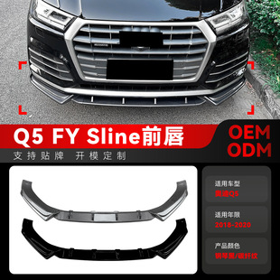 Applicable to 2018-2020 Audi Q5 FY Sline front bar front lip front shovel chin wrap angle surround cross-border modification