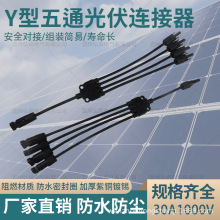 MC4太陽能光伏連接器Y型五通插頭電池板組件並聯接頭四並一轉接頭