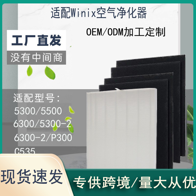 适配Winix 115115空气净化器滤网 5300 6300 6300-2 P300 C535