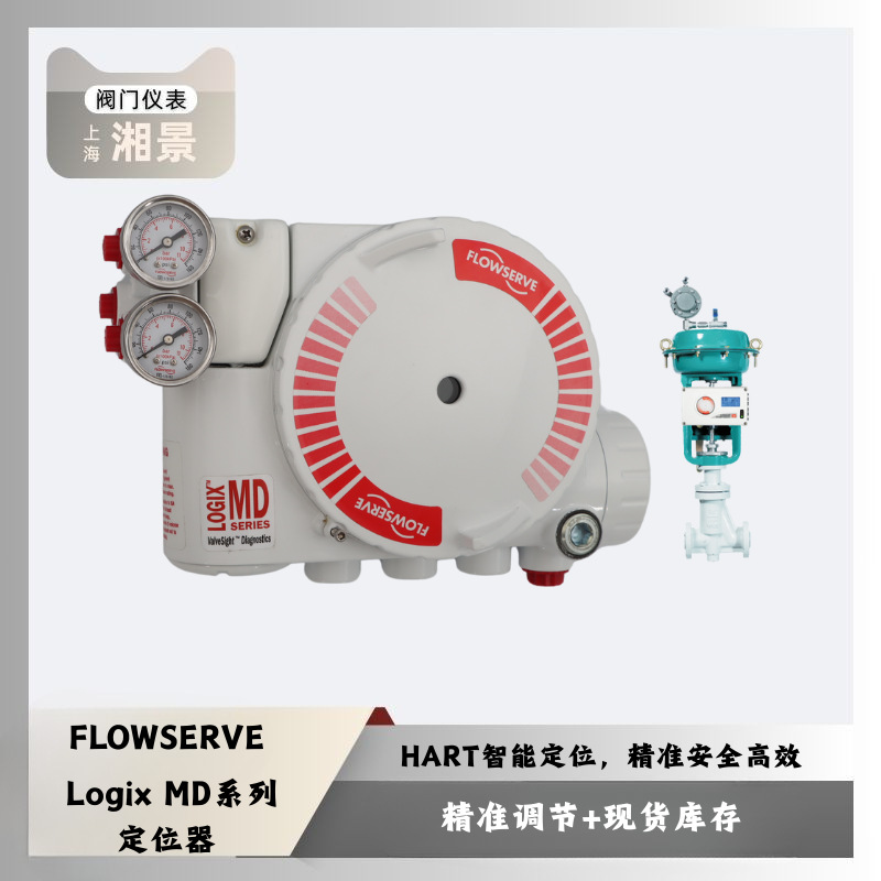 Flowserve Logix MD 系列定位器搭配川仪调节阀