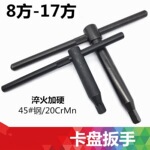 卡盘扳手/三爪钥匙/卡盘钥匙8方10方12方13方14方17方 沾火加硬