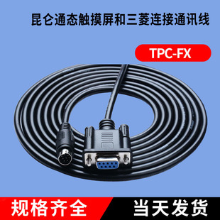 TPC-FX Kunlun on-state MCGS touch screen and Mitsubishi FX connection line communication line TPC-FX RS422