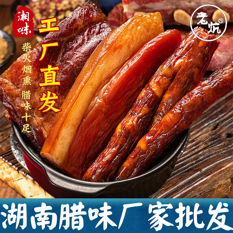 湖南特产腊肉批发后腿五花腊肉农家自制烟熏肉咸肉腊味风干鸡代发