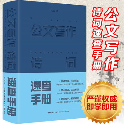 公文寫作與處理公文寫作詩詞速查手冊公文寫作工具書古詩詞應用