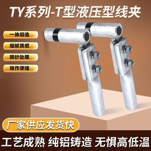 TY Series T-shaped Wire Clamp Steel Core Overhead Aluminum Strand Wire Clamp Fastening Type Clamp Fit Hydraulic Branch