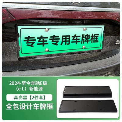 Suitable for 24-25 Mercedes-Benz E-Class License Plate Frame New Energy Full Edge License Plate Frame Green License Plate New Regulation License Plate Frame (License plate holder/license plate holder) - front-and-rear-license-plate-frames-with-screws-high-gloss-black
