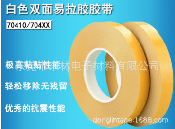 德莎TESA70405、TESA70415、TESA70410、TESA70420白色易拉胶