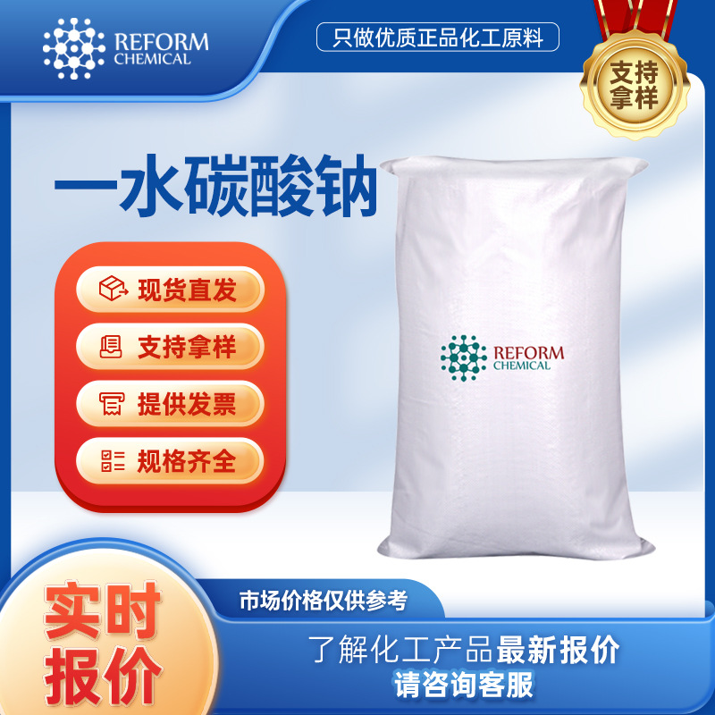 一水碳酸钠 5968-11-6 催化剂 洗涤剂显影液试剂原料化工