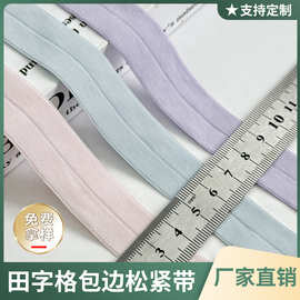 小螺纹田字格弹力包边带对折羽绒服袖口领口下摆柔软亲肤松紧带