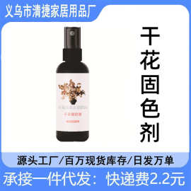 干花固色剂永生花通用型干燥剂保鲜护色鲜花防发霉防褪色碎落喷雾