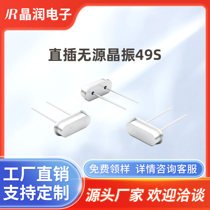 工厂直售直插无源晶振石英晶体谐振器49S提供样品7.3728M-48M晶润
