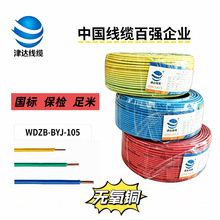 津达WDZB-BYJ-105耐热105°C无卤低烟阻燃国标足米多规格电线电缆