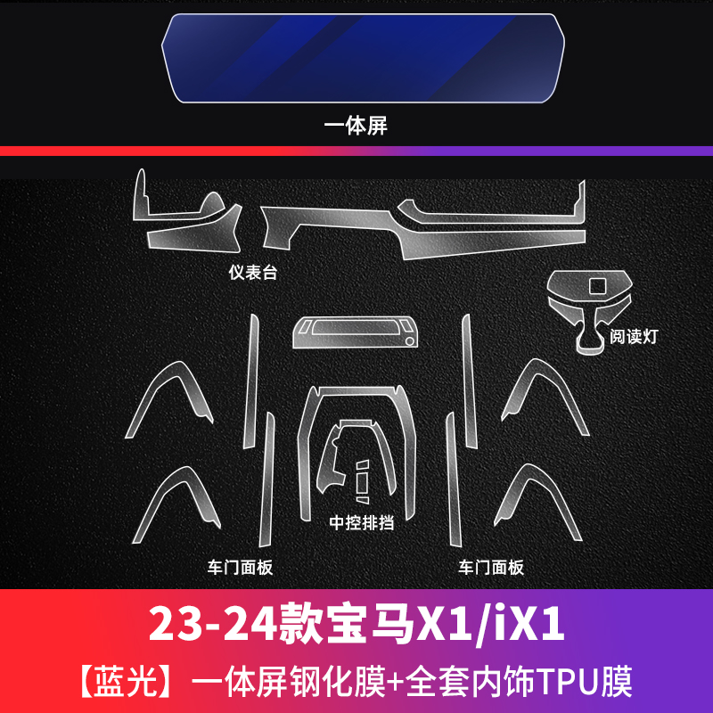 BMW X1/iX1 Center: BMW Car paint protective film - 23-24-bmw-x1ix1-integrated-screen-blue-light-tempered-film-tpu-interior-set-specification-see-description