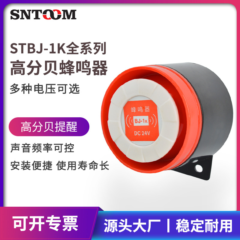 STBJ-1K电子蜂鸣器室外小型大分贝家用工业用电器24V报警蜂鸣器