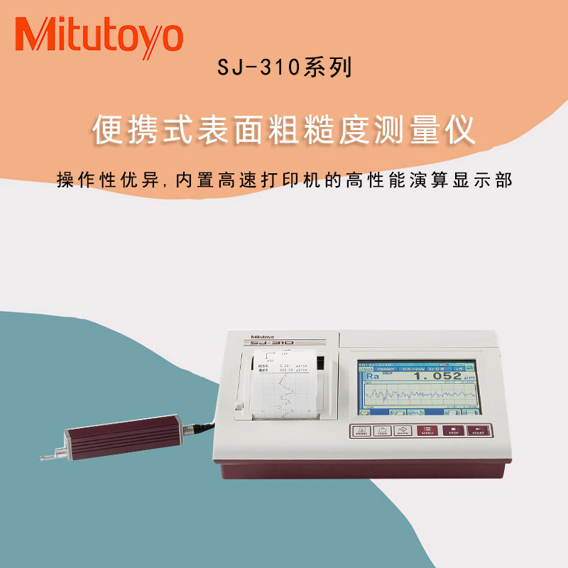 代理日本三丰粗糙度测试仪，批发SJ-310粗糙度仪，SJ-310粗糙度仪