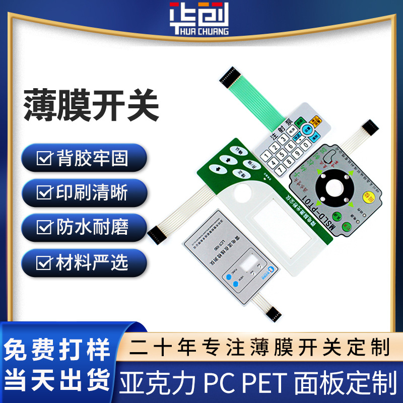 定 制PVC薄膜开关PC显示屏面贴触摸按键智能家电高清彩膜面板印刷