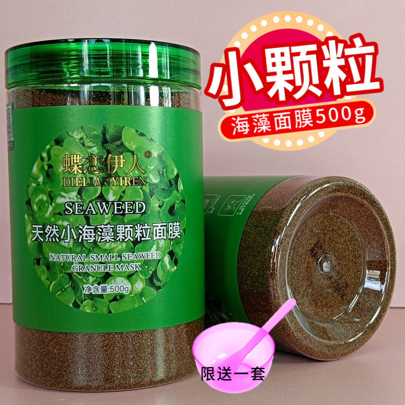 Natural seaweed granule mask 500g beauty salon special homemade moisturizing sea bath pregnant women mask mud women
