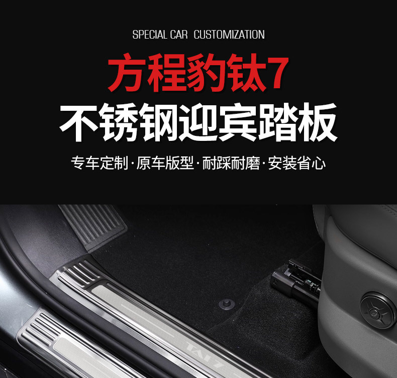 Suitable for Fang Cheng Bao Titanium 7 Stainless Steel Threshold Strip Rear Guard Plate Protection Welcome Pedal Car Modification Interior Accessories