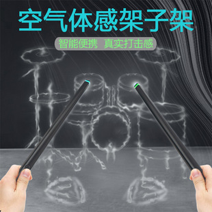 空氣體感架子鼓 智能空氣鼓棒 便攜鼓棒 虛擬音樂電子鼓 打擊樂器