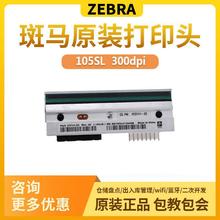 ZEBRA斑马105SL plus 标签条码打印机 P1053360-019打印头 300dpi