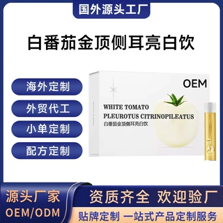 海外工厂白番茄金顶侧耳亮白饮国外跨境定制口服液OEM贴牌代加工