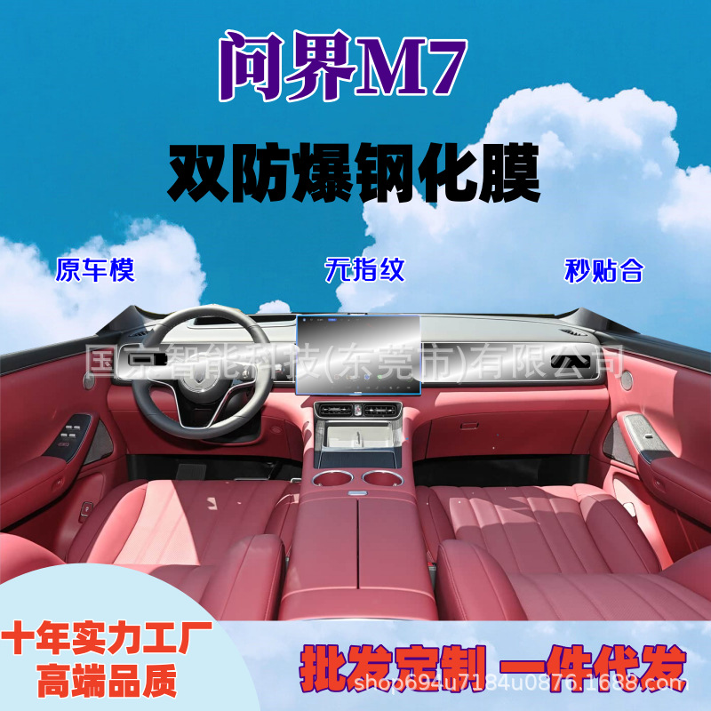 Suitable for 26 Models of Wenjie M7 Navigation Screen Tempered Film, Wenjie M7 Integrated Screen Tempered Film, Tpu Interior Film