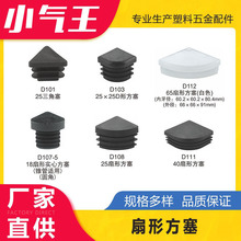小气王25304055扇形三角形方塞堵头家具塑料配件脚垫胶塞方管封头
