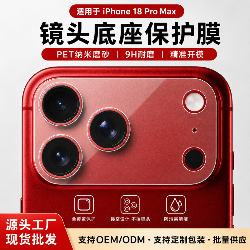 iPhone 18 lens film, 17 Pro base film, Apple 18PM camera electrostatic adsorption protective film applicable
