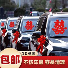 婚车喜字玻璃车贴结婚迎亲车队装饰静电贴不留痕婚礼用品大全