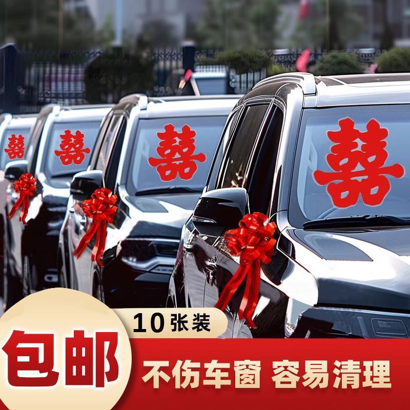 婚车喜字玻璃车贴结婚迎亲车队装饰静电贴不留痕婚礼用品大全|undefined
