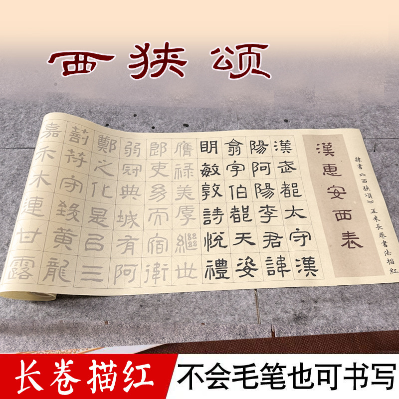 西狭颂隶书临摹字帖毛笔书法专用练习纸5米长卷米字格描红大字