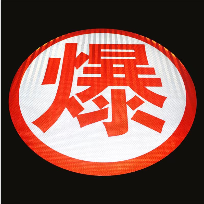 厂家直供油罐车大货车爆字贴 毒字贴 反光贴     橙色带 盲区危险