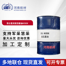 昆仑KI50X直流变压器油 170kg 符合GB2536-2011 KI50X电器绝缘油